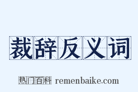 裁辞反义词是什么意思的图片